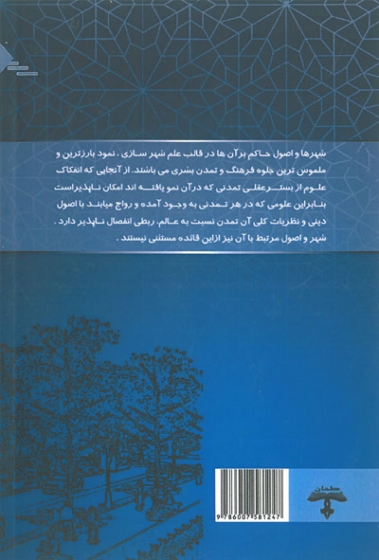 طراحی شهری با تاکید بر خیابان ایرانی-اسلامی اثر سلیمانی