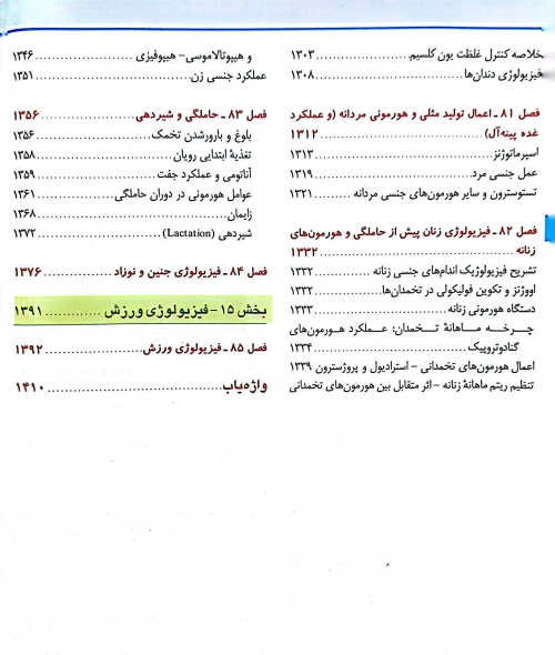 کتاب فیزیولوژی پزشکی گایتون و هال 2021 (جلد دوم) اثر گایتون هال ترجمه حوری سپهری