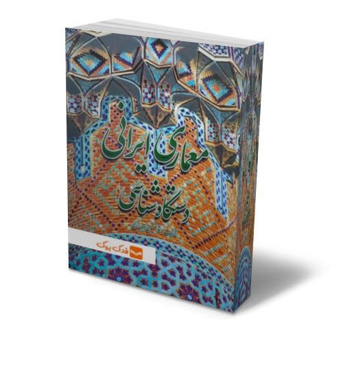 معماری ایرانی (دستگاه شناسی) اثر غلامحسین معماریان نشر گلجام