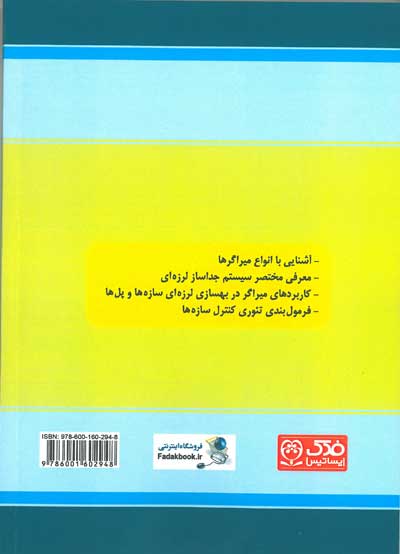 کتاب دستنامه (28) : مهندسی زلزله : مقدمه ای بر کنترل سازه ها (کاربرد جداسازها و میراگرها در طراحی و بهسازی لرزه ای) دکتر تابش پور ناشر فدک ایساتیس