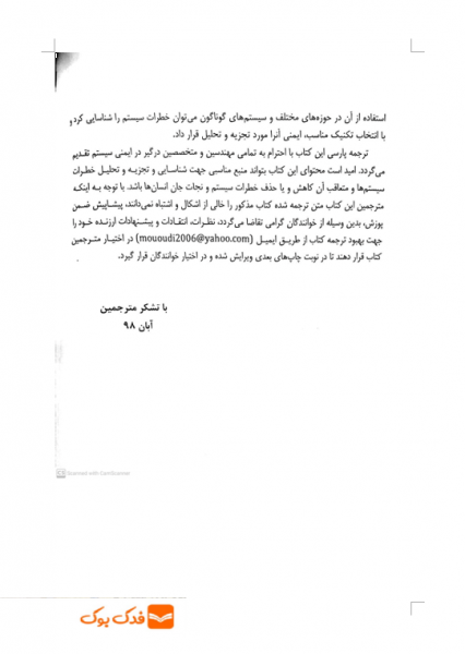 کتاب روش های تجزیه و تحلیل خطر در ایمنی سیستم (ویرایش دوم) اثر کالیفتن اریکسون ترجمه محمد امین موعودی ناشر فدک ایساتیس