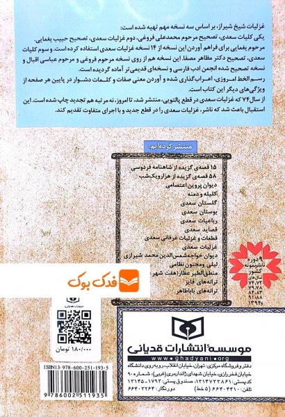 کتاب گزینه ادب پارسی غزلیات سعدی اثر بها الدین اسکندری نشر قدیانی