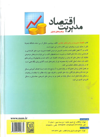 اقتصاد مدیریت و راهبردی تجاری نوشته آر.بی ترجمه ارباب