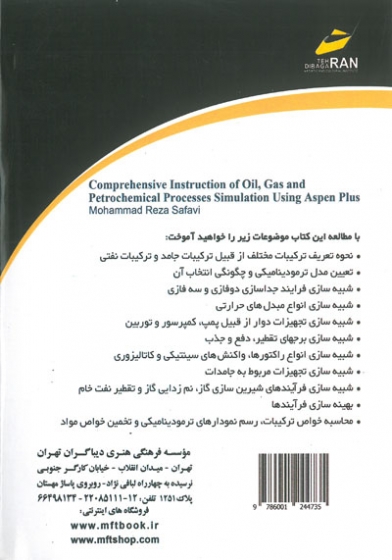 مرجع کامل شبیه سازی فرایندهای نفت، گاز و پتروشیمی با Aspen Plus اثر صفوی