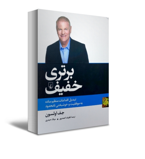 برتری خفیف ( تبدیل اقدامات منظم ساده به موفقیت و خوشبختی نامحدود) اثر جف اولسون ترجمه لطیف احمدپور نشر ققنوس
