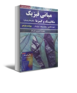 کتاب مبانی فیزیک مکانیک و گرما (جلد اول) ؛ (شاره ها و نوسان) ؛ (ویراست یازدهم) اثر دیوید هالیدی ترجمه محمد رضا خوش بین