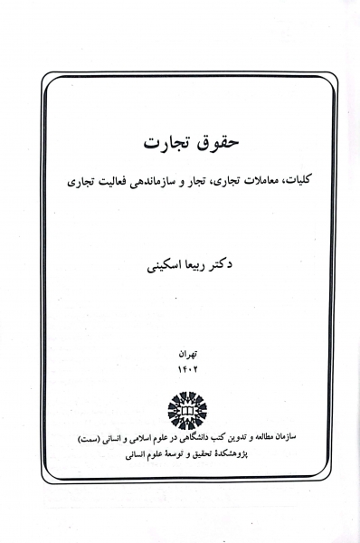 کتاب حقوق تجارت (کلیات، معاملات تجاری ، تجار و سازماندهی فعالیت تجاری) اثر ربیعا اسکینی نشر سمت