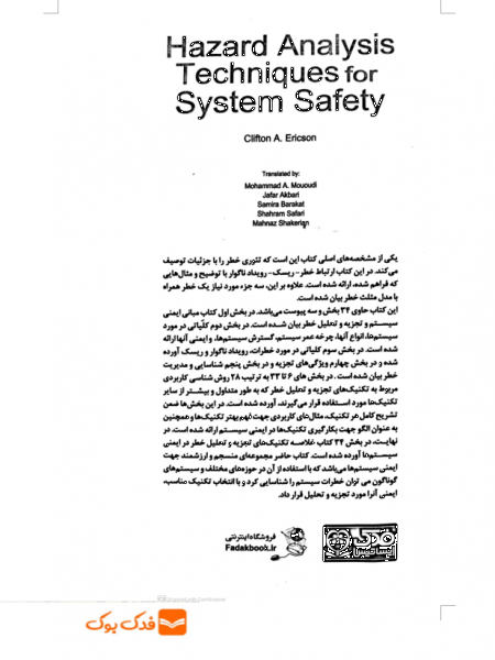 کتاب روش های تجزیه و تحلیل خطر در ایمنی سیستم (ویرایش دوم) اثر کالیفتن اریکسون ترجمه محمد امین موعودی ناشر فدک ایساتیس