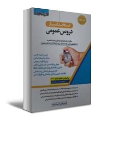 کتاب استخدامیار دروس عمومی  بر اساس منابع جدید ( 1402) اثر گروه مولفین نشر اندیشه ارشد