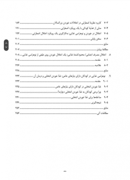 کتاب نوهراسی غذایی تأثیرات زیستی و رفتاری اثراستیو ریلی ترجمه نجاتیان نشر ارجمند