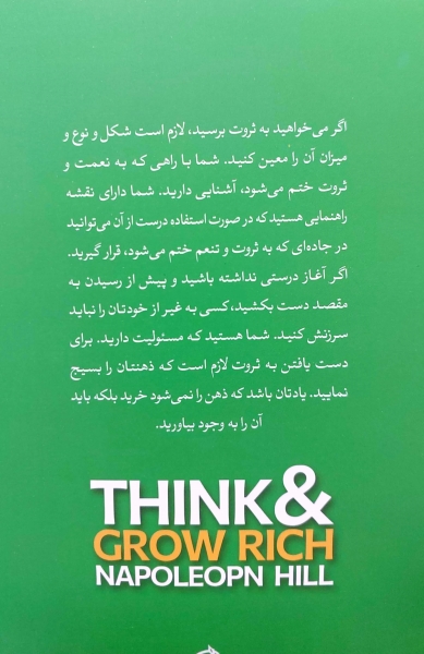 کتاب بیندیشید و ثروتمند شوید (افراد موفق پشتکار و ذهن ثروتمند دارند ) اثر ناپلئون هیل ترجمه زهره زندیه نشر آزرمیدخت