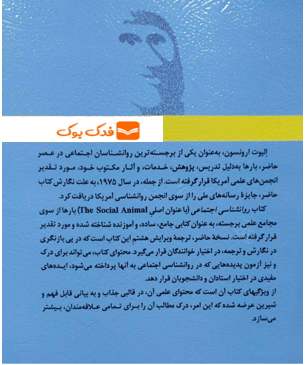 کتاب روانشناسی اجتماعی اثر الیوت ارونسون ترجمه حسین شکرکن