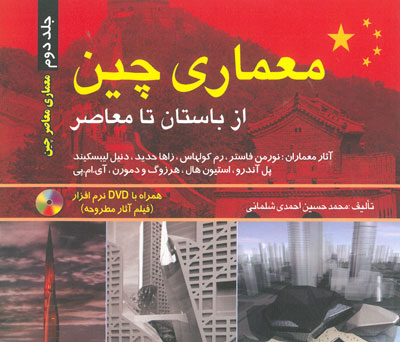 معماری چین از باستان تا معاصر (جلد اول و دوم) اثر احمدی شلمانی