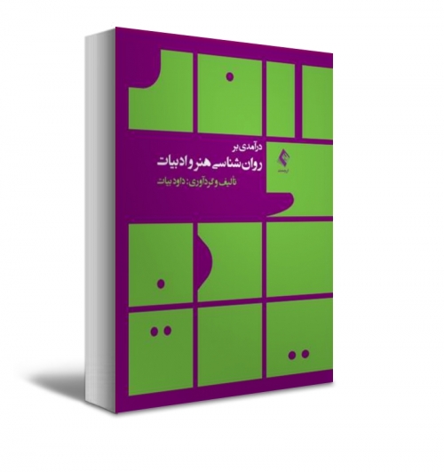 کتاب درآمدی بر روان‌شناسی هنر و ادبیات اثر داود بیات نشر ارجمند