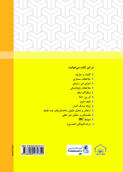 کتاب تفسیر استاندارد 2800 جلد اول (مبانی و مفاهیم) اثر محمد رضا تابش پور ناشر فدک ایساتیس