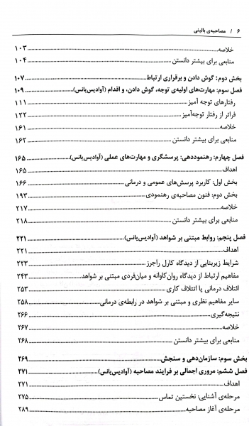 مصاحبه بالینی اثر جان سامرز فلنگن ترجمه هامایاک آوادیس یانس نشر رشد