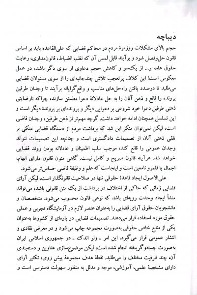 کتاب رویه قضای محاکم استان تهران خلع ید (سال 1383-1401) اثر معاونت منابع انسانی دادگستری کل استان تهران ناشر دادگستری کل استان تهران