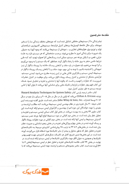 کتاب روش های تجزیه و تحلیل خطر در ایمنی سیستم (ویرایش دوم) اثر کالیفتن اریکسون ترجمه محمد امین موعودی ناشر فدک ایساتیس