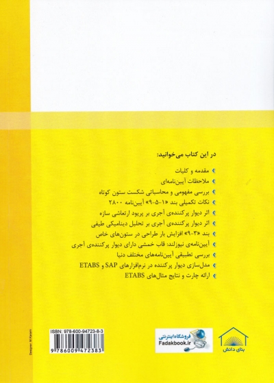 کتاب دستنامه مهندسی زلزله 20: تفسیر استاندارد 2800 (ویرایش چهارم) جلد دوم: ملاحظات دیوار پرکننده اثر محمدرضا تابش پور ناشر فدک ایساتیس