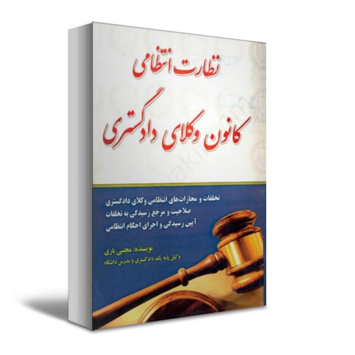 کتاب نظارت انتظامی کانون وکلای دادگستری اثر مجتبی باری