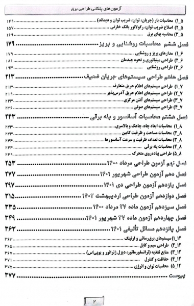 آزمون های پلکانی طراحی برق (مسائل طراحی) اثر علی اصغر امینی - ایمان سریری آجیلی