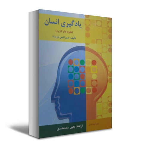 یادگیری انسان (نظریه ها و کاربرد) اثر جین الیس اورمراد ترجمه یحیی سیدمحمدی