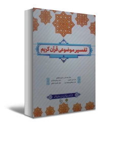 کتاب تفسیر موضوعی قرآن کریم اثر رضایی اصفهانی کمالی بهجت پور نشر دفتر نشر معارف