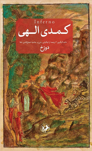 کتاب کمدی الهی (سه جلدی) اثر دانته آلیگیری ترجمه شجاع الدین شفا