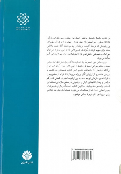 ارزیابی تاثیر پروژه اثر کریس روچ ترجمه حسن چاوشیان