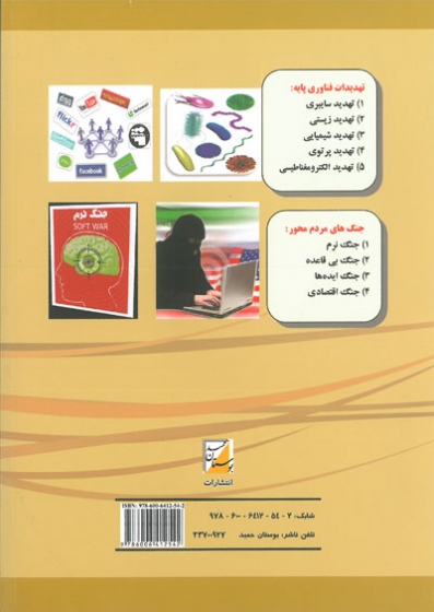 گذری بر قوانین و مقررات پدافند غیر عامل اثر غلام رضا جلالی فراهانی