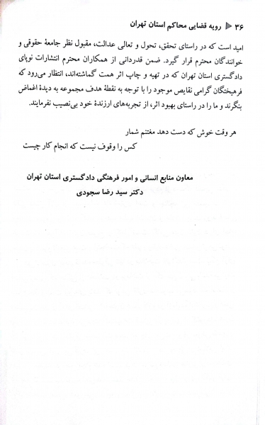 کتاب رویه قضای محاکم استان تهران خلع ید (سال 1383-1401) اثر معاونت منابع انسانی دادگستری کل استان تهران ناشر دادگستری کل استان تهران