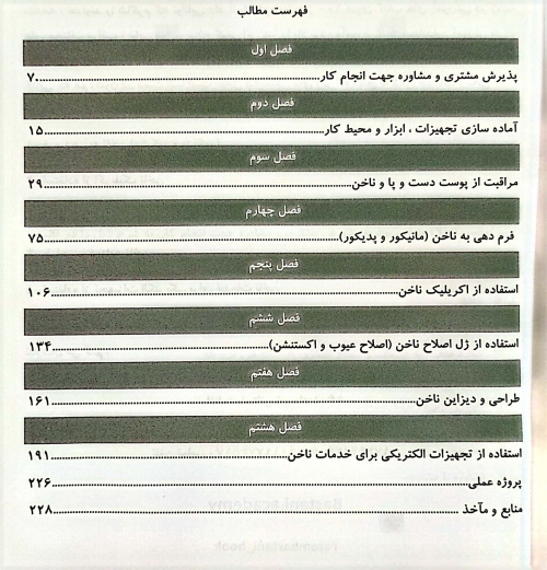 کتاب مجموعه سوالات متصدی فناوری ناخن (آرایشگر ناخن زنانه)  مجموعه کتاب های کار و مهارت اثر فاطمه باستانی