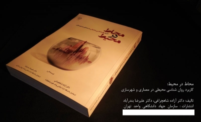 محاط در محیط کاربرد روانشناسی محیطی در معماری و شهرسازی اثر شاهچراغی