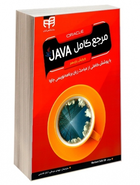 کتاب مرجع کامل جاوا JAVA (با پوششی کاملی از مباحث زبان برنامه نویسی جاوا) اثر هریرت شیلد ترجمه مهدی مرسلی