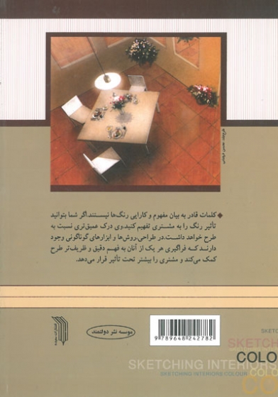 اسکیس های داخلی رنگی (گام به گام) اثر هاسه گاوا ترجمه امیدآذری