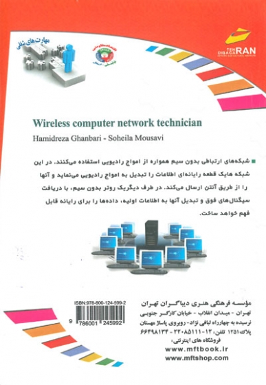 افزایش مهارت های شغلی: تکنسین شبکه های کامپیوتری بی سیم اثر حمیدرضا قنبری