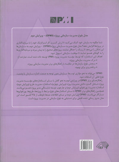 مدل بلوغ مدیریت سازمانی پروژه (OPM3) ترجمه سیامک حاجی یخچالی