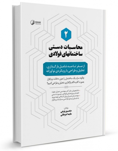 کتاب محاسبات دستی ساختمان‌های فولادی (۲) :  از صفر تا صد شامل بارگذاری، تحلیل و طراحی با رویکردی نوآورانه اثر  مهندس منصور نوعی نشر نوآور