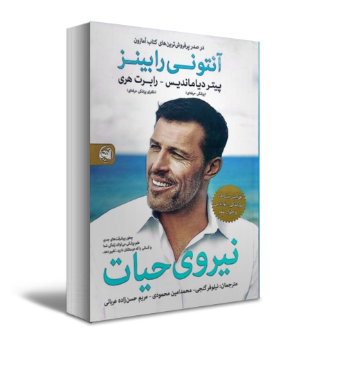 کتاب نیروی حیات افزایش نشاط سر زندگی توانایی و طول عمر اثر آنتونی رابینز  پیتر دیاماندیس ترجمه نیلوفر گنجی نشر آلاچیق کتاب