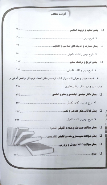 کتاب استخدامی آموزش و پرورش ( حیطه عمومی ) اثر گروه مولفان - معصومه صادقی ناشر انتشارات آراه