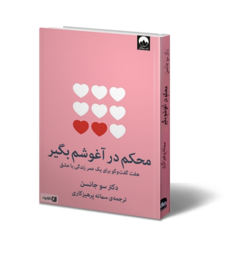 کتاب محکم در آغوشم بگیر اثر سو جانسن ترجمه سمانه پرهیزکاری
