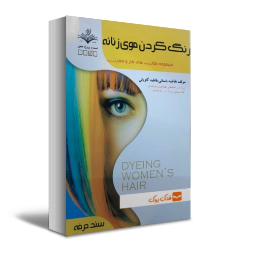 کتاب رنگ کردن موی زنانه اثر دکتر فاطمه باستانی - فاطمه کاویانی نشر فن برتر