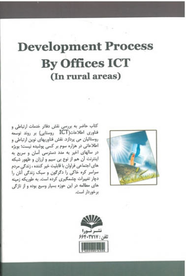 روند توسعه با دفاتر ICT (در مناطق روستایی )