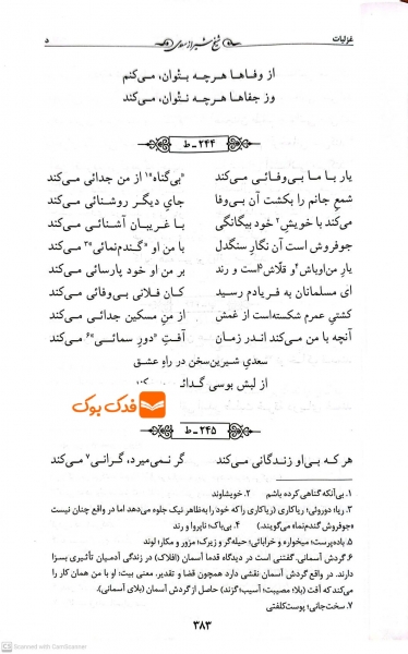 کتاب گزینه ادب پارسی غزلیات سعدی اثر بها الدین اسکندری نشر قدیانی