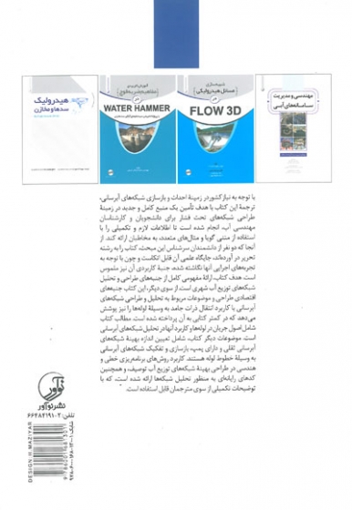 طراحی شبکه های آبرسانی اثر سوامی ترجمه نصرآبادی