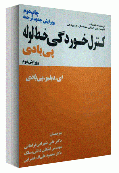 کتاب کنترل خوردگی خط لوله (پی بادی) اثر ای. دبلیو. پی بادی مترجمان شهرابی فراهانی - دانش مسلک - علی اف خضرایی