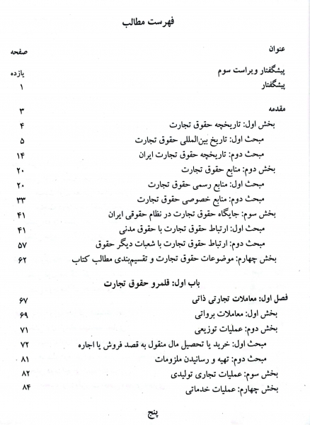 کتاب حقوق تجارت (کلیات، معاملات تجاری ، تجار و سازماندهی فعالیت تجاری) اثر ربیعا اسکینی نشر سمت