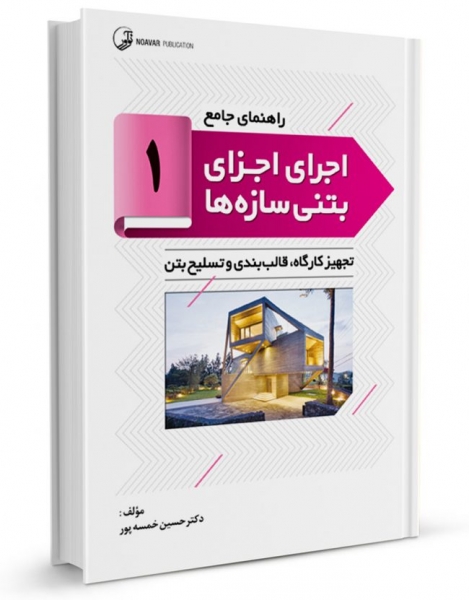 کتاب راهنمای جامع اجرای اجزای بتنی سازه‌ها ۱ : تجهیز کارگاه‌ها، قالب‌بندی و تسلیح بتن اثر دکتر حسین خمسه پور نشر نوآور