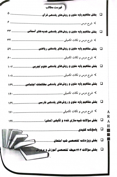 کتاب استخدامی آموزش و پرورش ( حیطه تخصصی ) اثر معصومه صادقی ناشر آراه