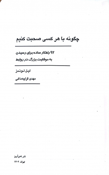 چگونه با هر کسی صحبت کنیم اثر لیل لوندز ترجمه مهدی قراچه داغی